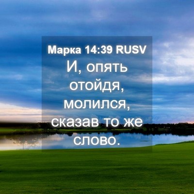 Picture 04 - Марка 14:39 RUSV - И, опять отойдя, молился, - Bible Verse Picture