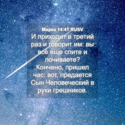 Picture 04 - Марка 14:41 RUSV - И приходит в третий раз и - Bible Verse Picture