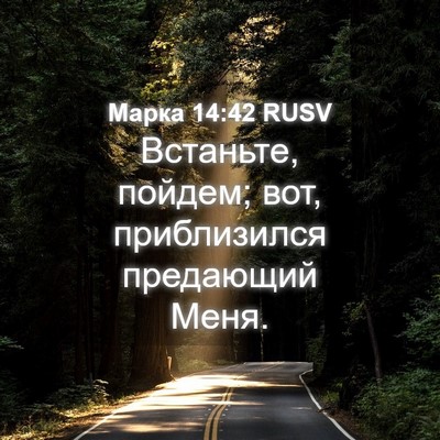 Picture 04 - Марка 14:42 RUSV - Встаньте, пойдем; вот, - Bible Verse Picture