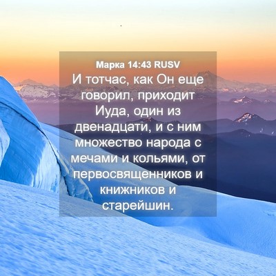 Picture 04 - Марка 14:43 RUSV - И тотчас, как Он еще - Bible Verse Picture