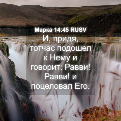 Picture 04 - Марка 14:45 RUSV - И, придя, тотчас подошел к - Bible Verse Picture