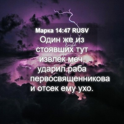 Picture 04 - Марка 14:47 RUSV - Один же из стоявших тут - Bible Verse Picture