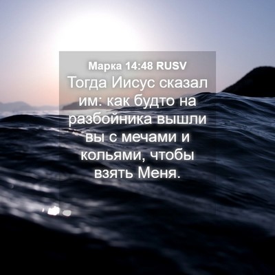 Picture 04 - Марка 14:48 RUSV - Тогда Иисус сказал им: как - Bible Verse Picture