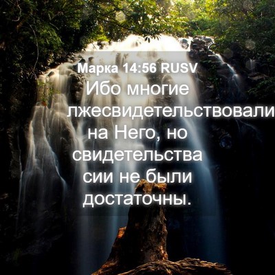 Picture 04 - Марка 14:56 RUSV - Ибо многие - Bible Verse Picture