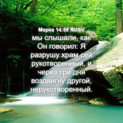 Picture 04 - Марка 14:58 RUSV - мы слышали, как Он говорил: - Bible Verse Picture
