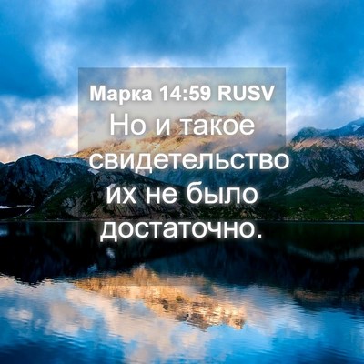 Picture 04 - Марка 14:59 RUSV - Но и такое свидетельство - Bible Verse Picture