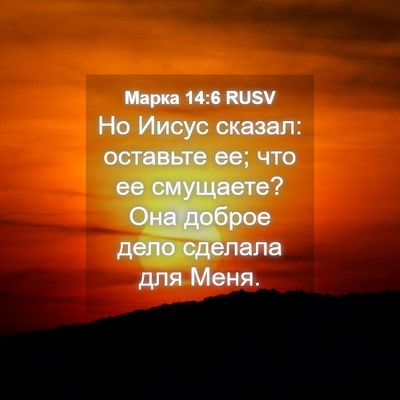 Picture 04 - Марка 14:6 RUSV - Но Иисус сказал: оставьте - Bible Verse Picture