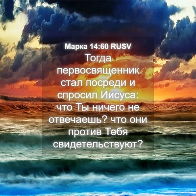 Picture 04 - Марка 14:60 RUSV - Тогда первосвященник стал - Bible Verse Picture