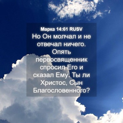 Picture 04 - Марка 14:61 RUSV - Но Он молчал и не отвечал - Bible Verse Picture