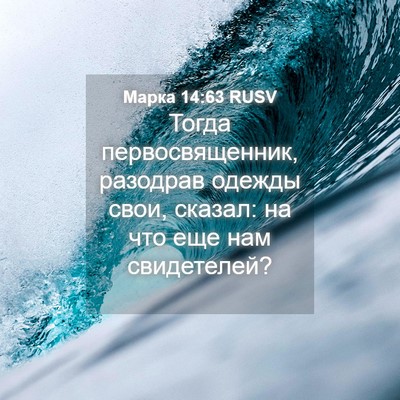 Picture 04 - Марка 14:63 RUSV - Тогда первосвященник, - Bible Verse Picture
