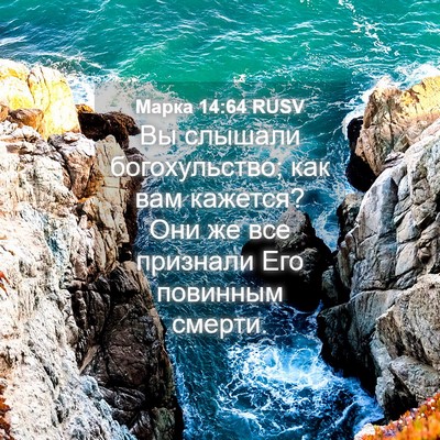 Picture 04 - Марка 14:64 RUSV - Вы слышали богохульство; - Bible Verse Picture