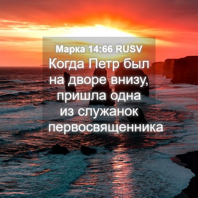 Picture 04 - Марка 14:66 RUSV - Когда Петр был на дворе - Bible Verse Picture