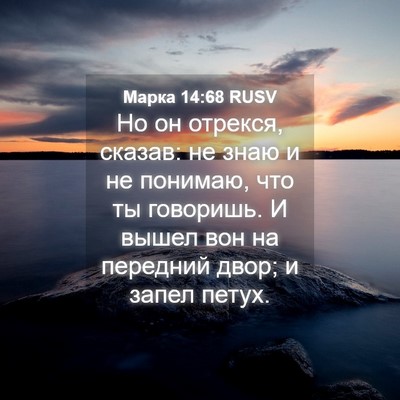 Picture 04 - Марка 14:68 RUSV - Но он отрекся, сказав: не - Bible Verse Picture