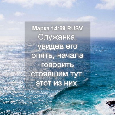 Picture 04 - Марка 14:69 RUSV - Служанка, увидев его опять, - Bible Verse Picture