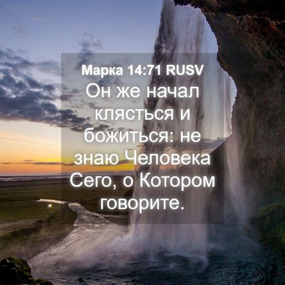 Picture 04 - Марка 14:71 RUSV - Он же начал клясться и - Bible Verse Picture