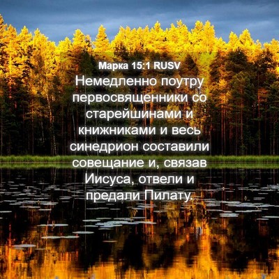 Picture 04 - Марка 15:1 RUSV - Немедленно поутру - Bible Verse Picture