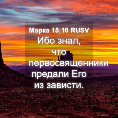 Picture 04 - Марка 15:10 RUSV - Ибо знал, что - Bible Verse Picture