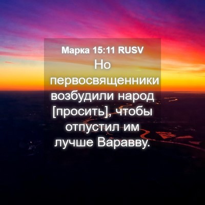 Picture 04 - Марка 15:11 RUSV - Но первосвященники - Bible Verse Picture