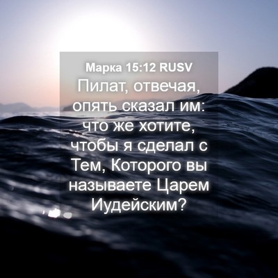 Picture 04 - Марка 15:12 RUSV - Пилат, отвечая, опять - Bible Verse Picture