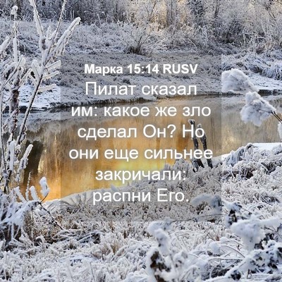 Picture 04 - Марка 15:14 RUSV - Пилат сказал им: какое же - Bible Verse Picture