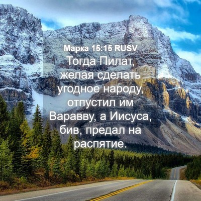 Picture 04 - Марка 15:15 RUSV - Тогда Пилат, желая сделать - Bible Verse Picture