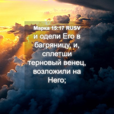 Picture 04 - Марка 15:17 RUSV - и одели Его в багряницу, и, - Bible Verse Picture