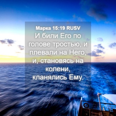 Picture 04 - Марка 15:19 RUSV - И били Его по голове - Bible Verse Picture