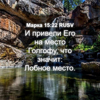 Picture 04 - Марка 15:22 RUSV - И привели Его на место - Bible Verse Picture
