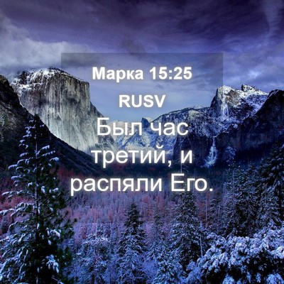 Picture 04 - Марка 15:25 RUSV - Был час третий, и распяли - Bible Verse Picture