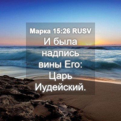 Picture 04 - Марка 15:26 RUSV - И была надпись вины Его: - Bible Verse Picture