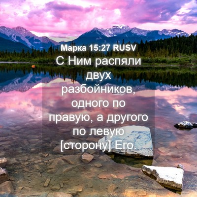 Picture 04 - Марка 15:27 RUSV - С Ним распяли двух - Bible Verse Picture