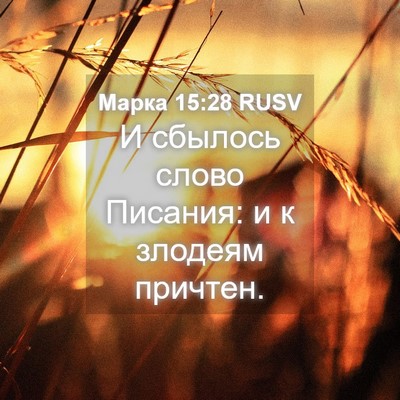 Picture 04 - Марка 15:28 RUSV - И сбылось слово Писания: и - Bible Verse Picture