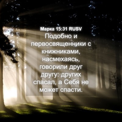 Picture 04 - Марка 15:31 RUSV - Подобно и первосвященники - Bible Verse Picture