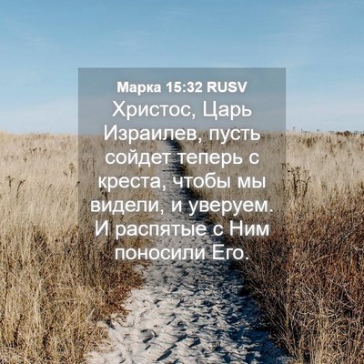 Picture 04 - Марка 15:32 RUSV - Христос, Царь Израилев, - Bible Verse Picture