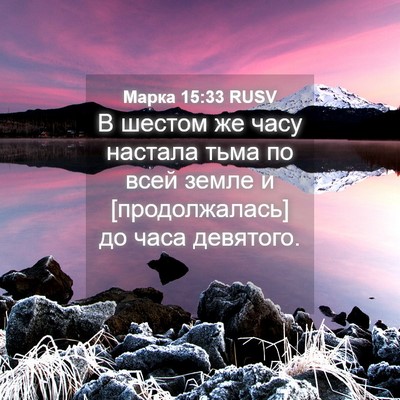 Picture 04 - Марка 15:33 RUSV - В шестом же часу настала - Bible Verse Picture