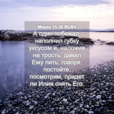 Picture 04 - Марка 15:36 RUSV - А один побежал, наполнил - Bible Verse Picture