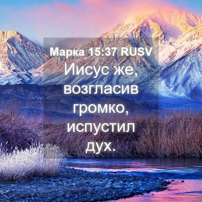Picture 04 - Марка 15:37 RUSV - Иисус же, возгласив громко, - Bible Verse Picture