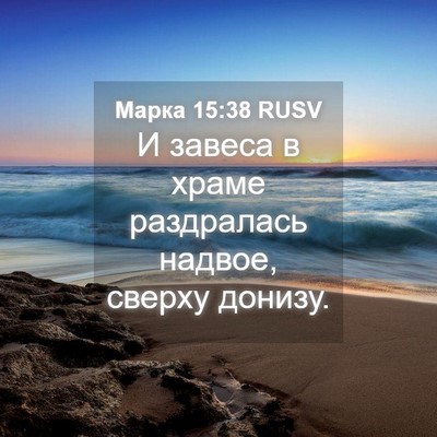 Picture 04 - Марка 15:38 RUSV - И завеса в храме - Bible Verse Picture