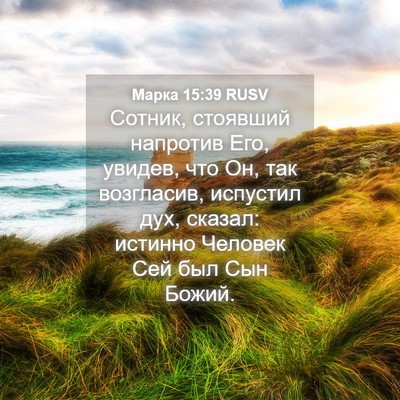 Picture 04 - Марка 15:39 RUSV - Сотник, стоявший напротив - Bible Verse Picture