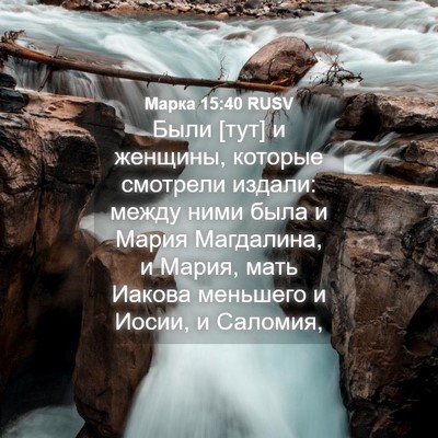 Picture 04 - Марка 15:40 RUSV - Были [тут] и женщины, - Bible Verse Picture