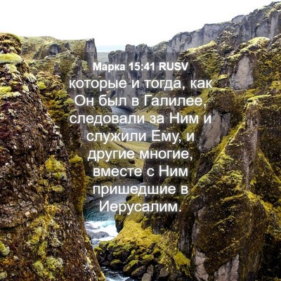 Picture 04 - Марка 15:41 RUSV - которые и тогда, как Он был - Bible Verse Picture