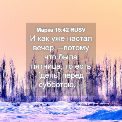 Picture 04 - Марка 15:42 RUSV - И как уже настал вечер, - Bible Verse Picture