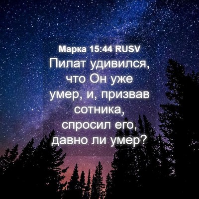Picture 04 - Марка 15:44 RUSV - Пилат удивился, что Он уже - Bible Verse Picture