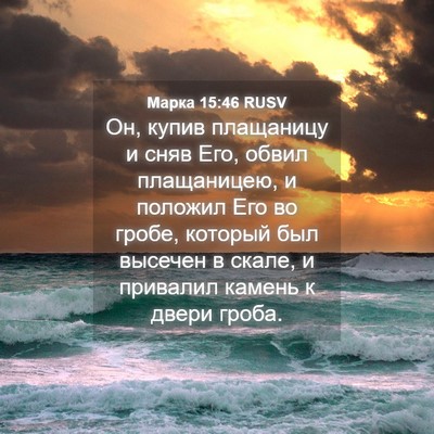 Picture 04 - Марка 15:46 RUSV - Он, купив плащаницу и сняв - Bible Verse Picture