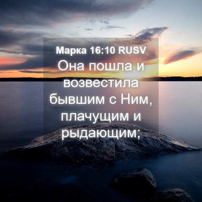 Picture 04 - Марка 16:10 RUSV - Она пошла и возвестила - Bible Verse Picture