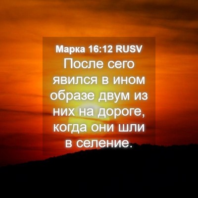Picture 04 - Марка 16:12 RUSV - После сего явился в ином - Bible Verse Picture