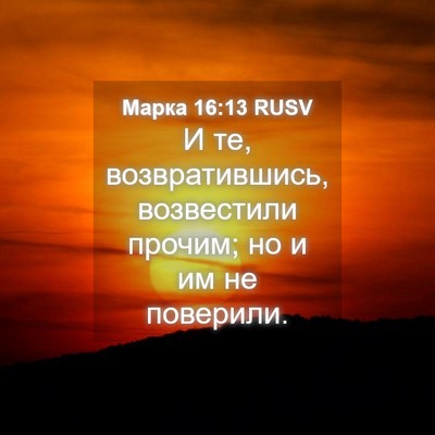 Picture 04 - Марка 16:13 RUSV - И те, возвратившись, - Bible Verse Picture