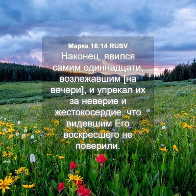 Picture 04 - Марка 16:14 RUSV - Наконец, явился самим - Bible Verse Picture