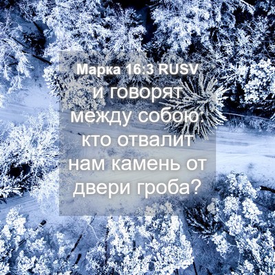 Picture 04 - Марка 16:3 RUSV - и говорят между собою: кто - Bible Verse Picture