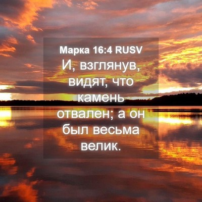Picture 04 - Марка 16:4 RUSV - И, взглянув, видят, что - Bible Verse Picture